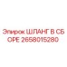 2658015280 ШЛАНГ В СБОРЕ Epiroc