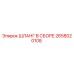 2658020108 ШЛАНГ В СБОРЕ Epiroc