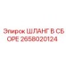 2658020124 ШЛАНГ В СБОРЕ Epiroc