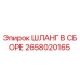 2658020165 ШЛАНГ В СБОРЕ Epiroc