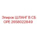 2658022849 ШЛАНГ В СБОРЕ Epiroc