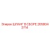 2658042714 ШЛАНГ В СБОРЕ Epiroc