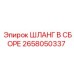 2658050337 ШЛАНГ В СБОРЕ Epiroc