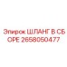 2658050477 ШЛАНГ В СБОРЕ Epiroc