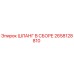 2658128810 ШЛАНГ В СБОРЕ Epiroc