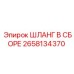 2658134370 ШЛАНГ В СБОРЕ Epiroc
