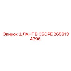 2658134396 ШЛАНГ В СБОРЕ Epiroc