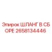 2658134446 ШЛАНГ В СБОРЕ Epiroc