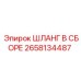 2658134487 ШЛАНГ В СБОРЕ Epiroc
