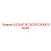 2658134545 ШЛАНГ В СБОРЕ Epiroc