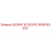 2658153222 ШЛАНГ В СБОРЕ Epiroc