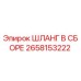 2658153222 ШЛАНГ В СБОРЕ Epiroc