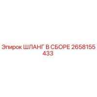 2658155433 ШЛАНГ В СБОРЕ Epiroc