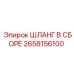 2658156100 ШЛАНГ В СБОРЕ Epiroc