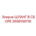 2658156118 ШЛАНГ В СБОРЕ Epiroc