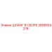 2658164278 ШЛАНГ В СБОРЕ Epiroc