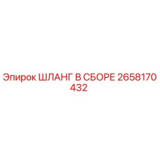 2658170432 ШЛАНГ В СБОРЕ Epiroc