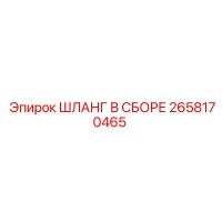 2658170465 ШЛАНГ В СБОРЕ Epiroc