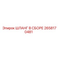 2658170481 ШЛАНГ В СБОРЕ Epiroc
