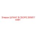2658170481 ШЛАНГ В СБОРЕ Epiroc