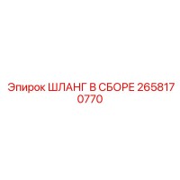 2658170770 ШЛАНГ В СБОРЕ Epiroc