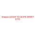 2658170770 ШЛАНГ В СБОРЕ Epiroc