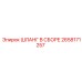 2658171257 ШЛАНГ В СБОРЕ Epiroc