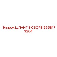 2658173204 ШЛАНГ В СБОРЕ Epiroc