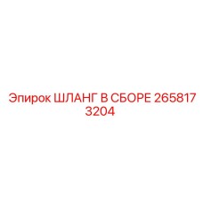 2658173204 ШЛАНГ В СБОРЕ Epiroc