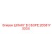 2658173204 ШЛАНГ В СБОРЕ Epiroc