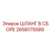 2658175589 ШЛАНГ В СБОРЕ Epiroc