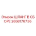 2658176736 ШЛАНГ В СБОРЕ Epiroc