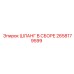 2658179599 ШЛАНГ В СБОРЕ Epiroc