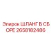 2658182486 ШЛАНГ В СБОРЕ Epiroc