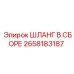 2658183187 ШЛАНГ В СБОРЕ Epiroc