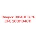 2658184011 ШЛАНГ В СБОРЕ Epiroc
