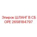 2658184797 ШЛАНГ В СБОРЕ Epiroc