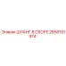 2658191974 ШЛАНГ В СБОРЕ Epiroc