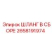 2658191974 ШЛАНГ В СБОРЕ Epiroc