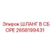 2658199431 ШЛАНГ В СБОРЕ Epiroc