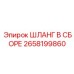 2658199860 ШЛАНГ В СБОРЕ Epiroc