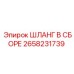 2658231739 ШЛАНГ В СБОРЕ Epiroc