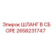 2658231747 ШЛАНГ В СБОРЕ Epiroc