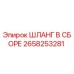 2658253281 ШЛАНГ В СБОРЕ Epiroc