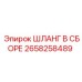 2658258489 ШЛАНГ В СБОРЕ Эпирок