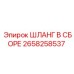 2658258537 ШЛАНГ В СБОРЕ Эпирок