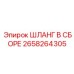 2658264305 ШЛАНГ В СБОРЕ Эпирок (Epiroc)