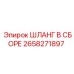 2658271897 ШЛАНГ В СБОРЕ Epiroc
