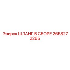 2658272265 ШЛАНГ В СБОРЕ Epiroc