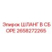 2658272265 ШЛАНГ В СБОРЕ Epiroc